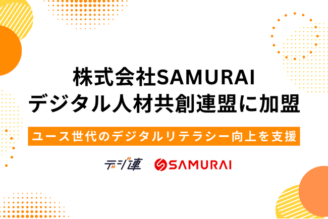 株式会社SAMURAI、デジタル人材共創連盟に加盟 ― ユース世代のデジタルリテラシー向上を支援