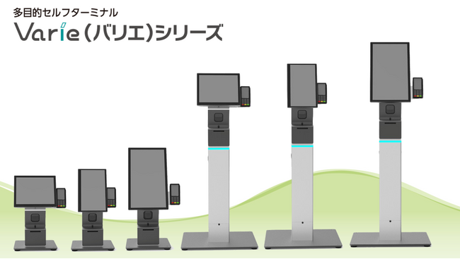 ロケーションフリー多目的セルフターミナルVarie（バリエ）シリーズ新発売！