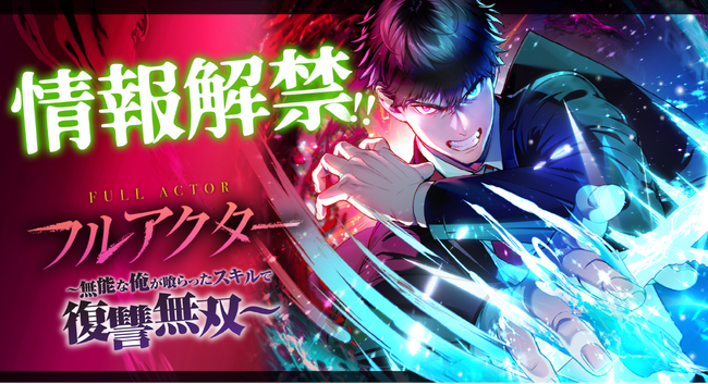 虐げられた少年が世界を覆す！無双リベンジファンタジー開幕！studio73のwebtoon新作漫画『フルアクター～無能な俺が喰らったスキルで復讐無双～』情報解禁！