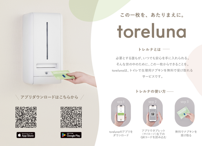 ダイナシティ（小田原）トイレの個室で無料ナプキンが受け取れるtorelunaサービスの提供を開始