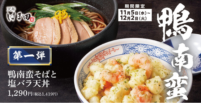 【鴨を味わう】温かいそばと揚げたて天丼をセットで。「鴨南蛮そばと塩バラ天丼」天丼はま田・天ぷらめしはま田に新登場
