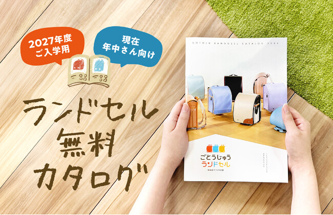 ごとうじゅうランドセル2027年度モデル最新カタログ請求の受付をスタート！待望の新シリーズを含む全バリエーションを掲載