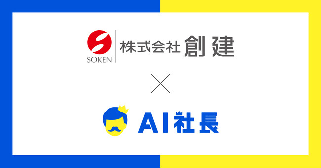 関西・関東エリアで住宅建築、販売を行っている株式会社創建が、「AI工事長」導入で属人化打破と次世代育成を加速。複数の担当工事長の経験を統合し、理想の現場対応を実現