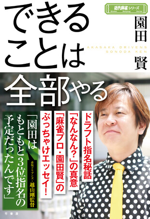 赤坂ドリブンズ・園田賢の初エッセイ!『できることは全部やる』11月4日発売!!