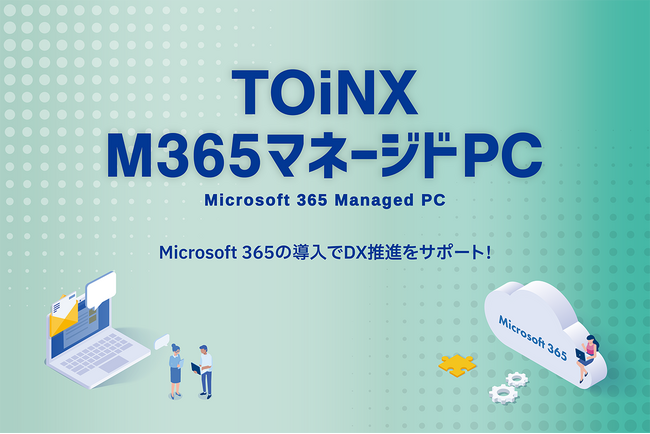 「TOiNX M365マネージドPC」の提供を開始