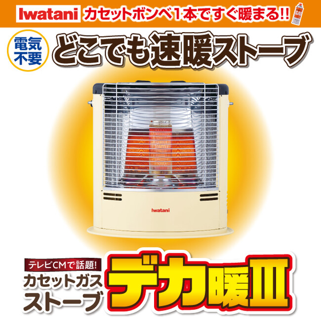 【11/11（火）まで】命を守る電気不要の暖房機『デカ暖III』プレゼント付きキャンペーンを開始！