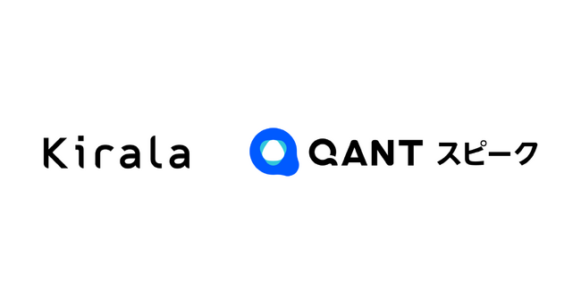 株式会社Kiralaが「QANT スピーク」を導入し、全電話応対をAIオペレーター化