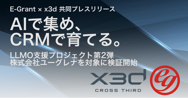 x3dとE-Grant、LLMO支援プロジェクト第2弾を開始