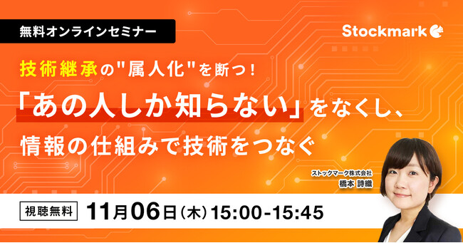 【11月6日(木) 無料セミナー】『技術継承の