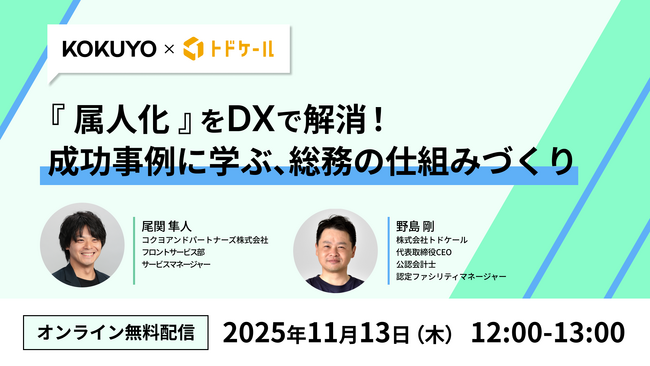 コクヨ＆パートナーズ×トドケール、11/13(木)オンライン共催セミナーを開催！