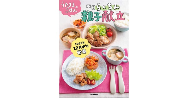 【著書累計45万部突破】離乳食・幼児食で大人気のうたまるごはんシリーズ、待望の第3弾が予約開始