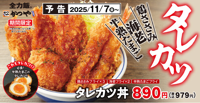 【復活】大人気「タレカツ」が今年もかつやに登場!定番の鶏ささみフライ・海老フライに加え、今年は半熟たまごフライが仲間入り