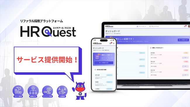 社員の“つながり”を採用のエンジンに変える──AI搭載リファラル採用プラットフォーム「HR Quest」11月1日正式リリース