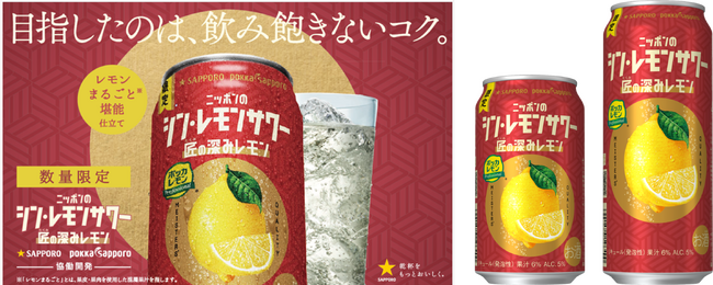 「サッポロ ニッポンのシン・レモンサワー 匠の深みレモン」11月5日(水)数量限定発売