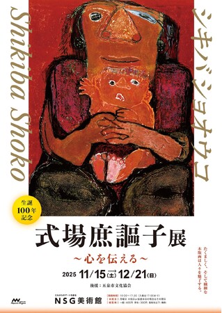 式場庶謳子展～心を伝える～　版画家・式場庶謳子 生誕100年を記念した回顧展