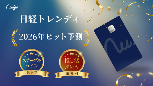 次世代クレカ「Nudge」、日経トレンディ 2026年ヒット予測にダブル掲載！