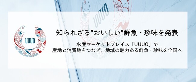 ウーオ、知られざる”おいしい”鮮魚・珍味5選を発表。11月3日～7日の「いいさかなの日」にあわせて地域の水産物を紹介