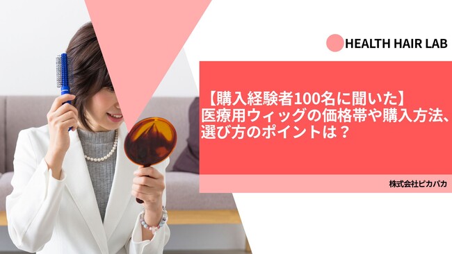 【購入経験者100名に聞いた】医療用ウィッグの価格帯や購入方法、選び方のポイントは?