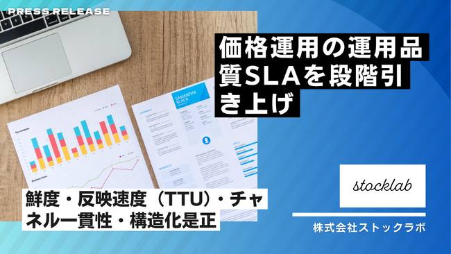 ストックラボ、価格運用の運用品質SLAを段階引き上げ― カテゴリ別下限見直しで「鮮度・反映速度（TTU）・チャネル一貫性・構造化是正」の基準を更新 ―