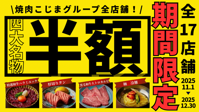 【衝撃…】まさかの半額にキャッシュバック！？SNSで大バズりの焼肉こじま全店舗で『年末！半額祭』開催！