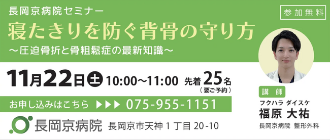 長岡京病院 11月22日（土）に、整形外科セミナーを開催！「寝たきりを防ぐ背骨の守り方 ～圧迫骨折と骨粗鬆症の最新知識～」