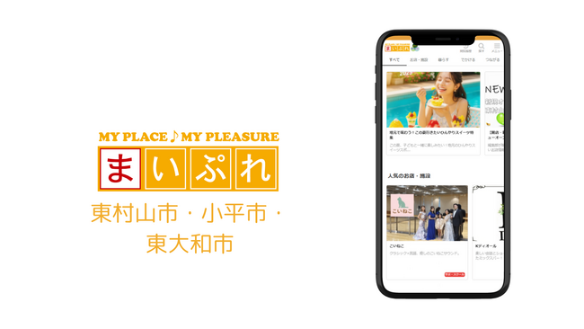 地域の“つながり”を育む新たな情報ハブ　「まいぷれ東村山市・小平市・東大和市」リニューアルオープン