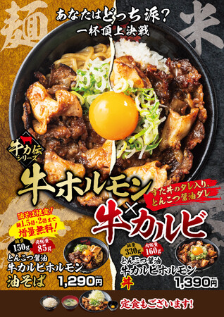 丼or麺一杯頂上決戦！とんこつ醤油ダレが絡む牛カルビ×牛ホルモンが食欲を刺激！11/4(火)～全国の伝説のすた丼屋で『とんこつ醤油牛カルビホルモン丼』と『とんこつ醤油牛カルビホルモン油そば』を発売！