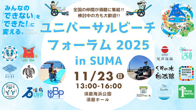 ユニバーサルビーチフォーラム2025～ユニバーサルビーチの文化とプラットフォームづくり～全国のユニバーサルビーチの仲間が須磨に集結！