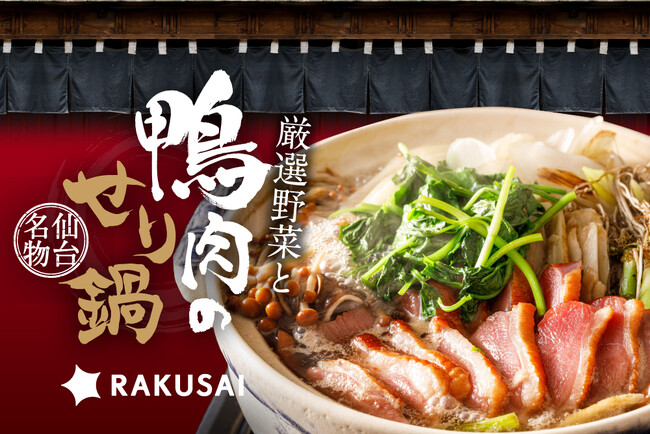 温活の季節に最適!贅沢な根つきせり×鴨肉の美味しさ『厳選野菜と鴨肉のせり鍋セット』が今年も登場