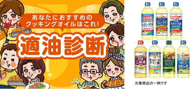 あなたにおすすめのクッキングオイルは？「適油診断」を公開！「適油診断でＱＵＯカードＰａｙが当たる！キャンペーン」も実施！