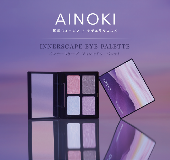 国産ヴィーガンコスメのAINOKIから、大人世代の敏感な目元に寄り添う“艶膜”アイパレットが登場！11/27［木］よりAINOKI公式HP、インスタグラムにて発売開始！