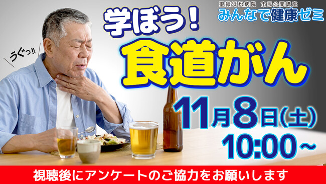 聖隷浜松病院市民公開講座「学ぼう!食道がん」を会場・オンライン同時開催