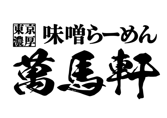 創業 30 年超・都内に４店舗を構える味噌ラーメンブランド『萬馬軒（まんばけん）』　2025 年 11 月 1 日より、(株)ガーデンによる運営を開始
