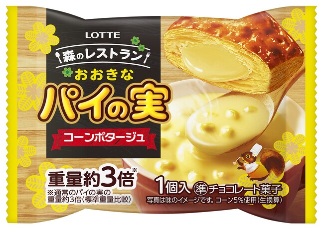 パイの実から小腹を満たす“食事系フレーバー”が登場！『おおきなパイの実＜コーンポタージュ＞セット』3倍（*）の重量と128層のパイ生地で新ニーズに応える