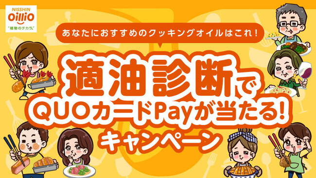 【日清オイリオ】適油診断＆対象商品購入でオリジナルQUOカードPay1,000円分が1,000名様に当たる「適油診断でQUOカードPayが当たる！キャンペーン」が11日4日（火）より開催