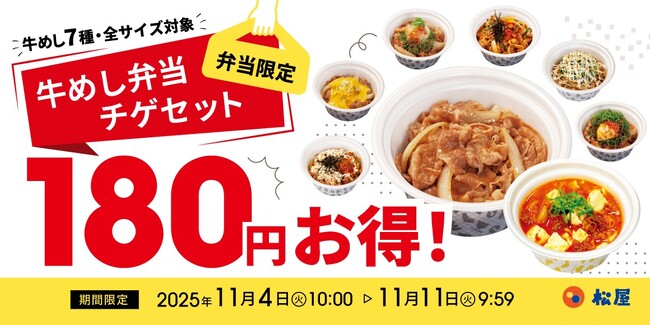 【松屋】テイクアウト限定！　松屋の各種牛めし弁当セットで「牛豆腐キムチチゲ」が180円お得に！