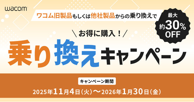年末年始に制作環境を刷新！ワコム「乗り換えキャンペーン」11月4日開始