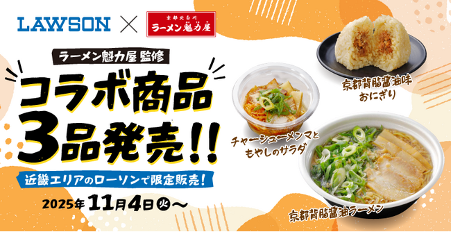 【ローソン×魁力屋】ラーメン魁力屋監修の商品をローソンにて発売！11月4日（火）より