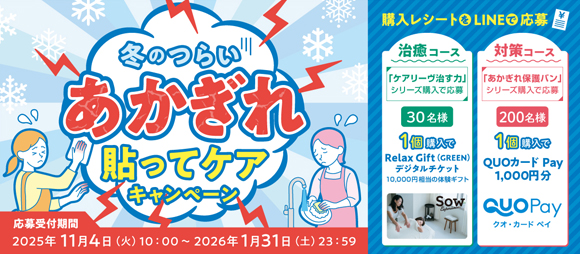 ケアリーヴ治す力・あかぎれ保護バンシリーズの購入レシートで当たる！「冬のつらいあかぎれ貼ってケアキャンペーン」