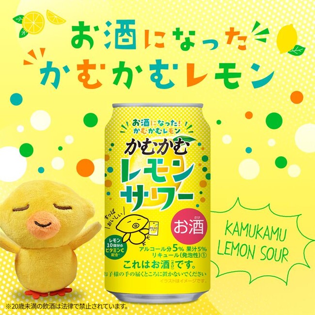 「かむかむレモンサワー」好評につき再発売！
