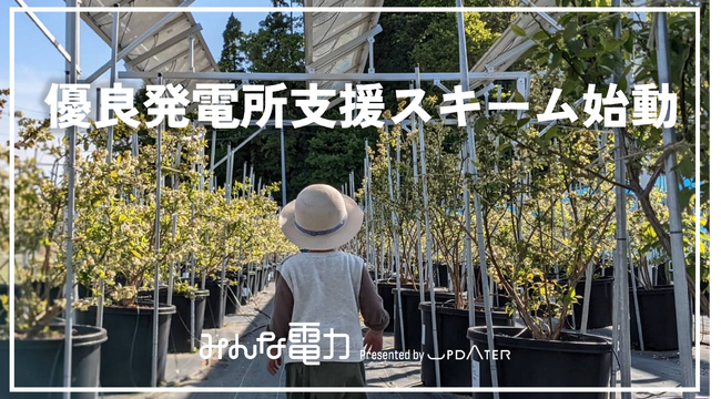 UPDATER、“再エネの質”に1円/kWh上乗せ。自社負担で優良発電所を支援する新制度を導入