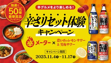 飲むと辛さがリセットされる！？「濃いめのレモンサワー」「男梅サワー」11月4日(火)より「辛さリセット体験キャンペーン」開始！