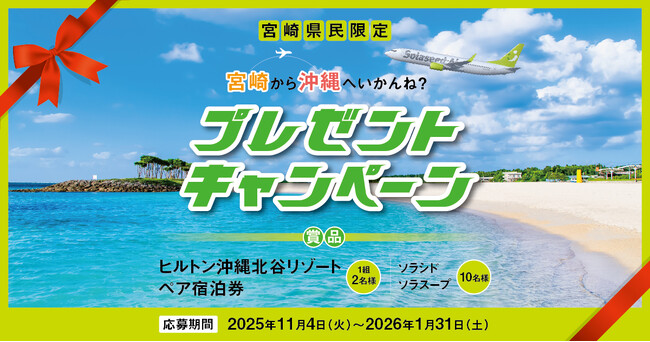 宮崎県民限定!宮崎から沖縄へいかんね?プレゼントキャンペーン