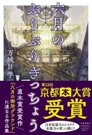 祝・万城目学さん『六月のぶりぶりぎっちょう』京都本大賞受賞