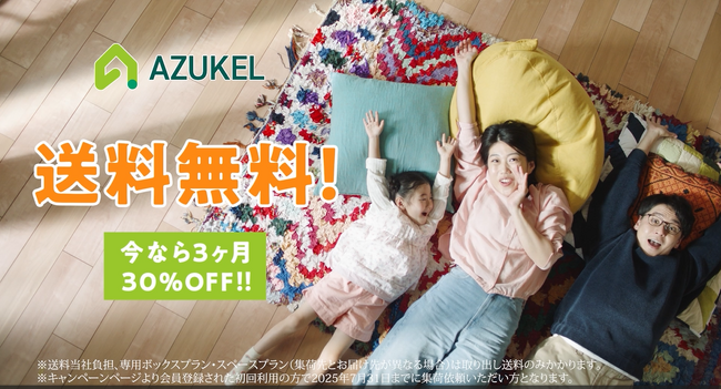 「収納は、“暮らしの質のサブスク”へ」 宅配型トランクルームAZUKEL、新テレビCM第二弾を11月1日より放映開始