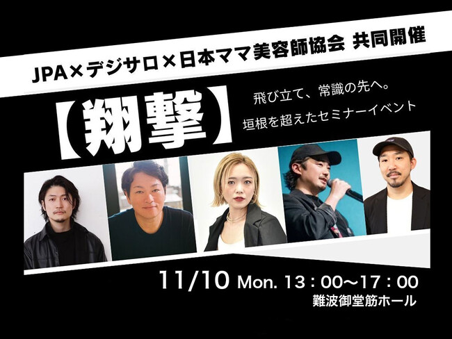 デジサロ、【来週月曜（11月10日）開催】業界トップランナーが大阪に集結するセミナーイベント「翔撃」！