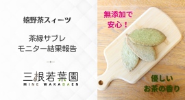 【調査結果発表】嬉野茶を使った新商品「茶縁サブレ」試食モニターアンケートを実施|32名が参加、「無添加で安心」「香りの良さ」が高評価 【調査結果発表】嬉野茶を使った新商品「茶縁サブレ」試食モニターアンケートを実施|32名が参加、「無添加で安心」「香りの良さ」が高評価