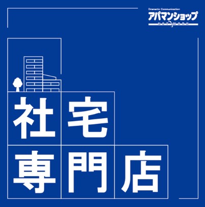 法人向け社宅に特化した「アパマンショップ沼津大岡店(社宅専門店)」を新規OPEN