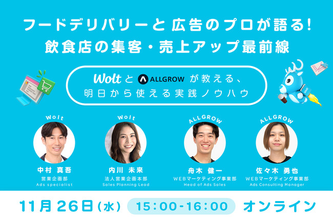 【Wolt × ALLGROW共催】フードデリバリーと広告のプロが語る！ 飲食店の集客・売上アップ最前線セミナーを11月26日（水）に開催