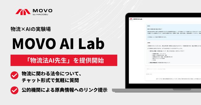 Hacobu、業界初の「物流法AI先生」をリリース - 企業の法改正対応をAIで支援、MOVO AI Lab第2弾